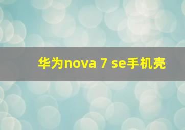 华为nova 7 se手机壳